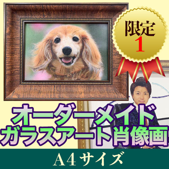 オーダーメイドガラスアート肖像画 サイズA4