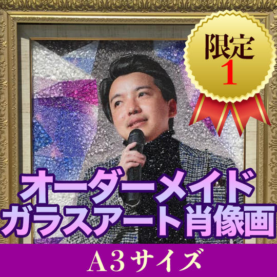オーダーメイドガラスアート肖像画 サイズA3