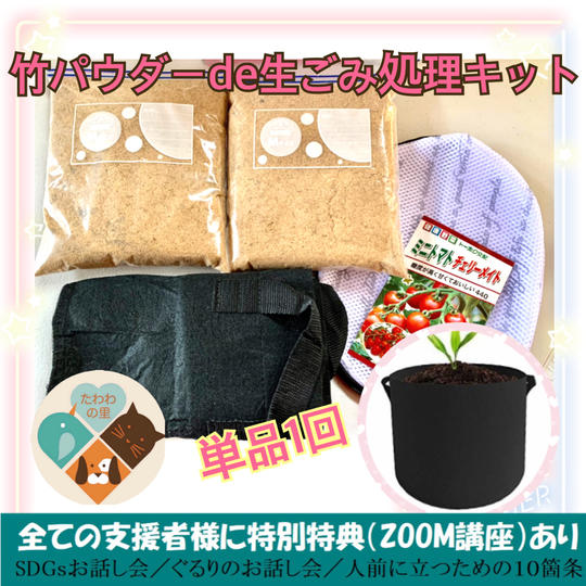 竹パウダーで生ごみ処理キット単品1回