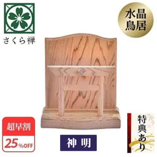 【超早割25%】神木屋久杉・神明鳥居(コンパクト) 40社限定 ★特典付き★