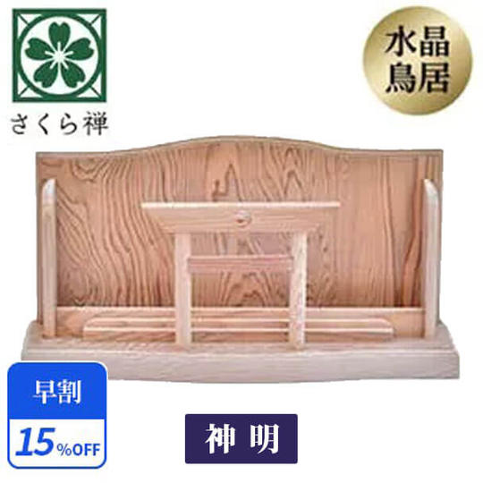【早割15%】神木屋久杉・神明鳥居 30社限定