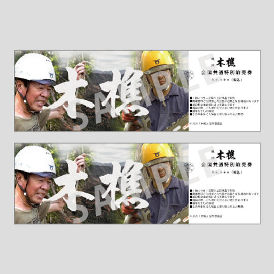 映画前売り券2枚