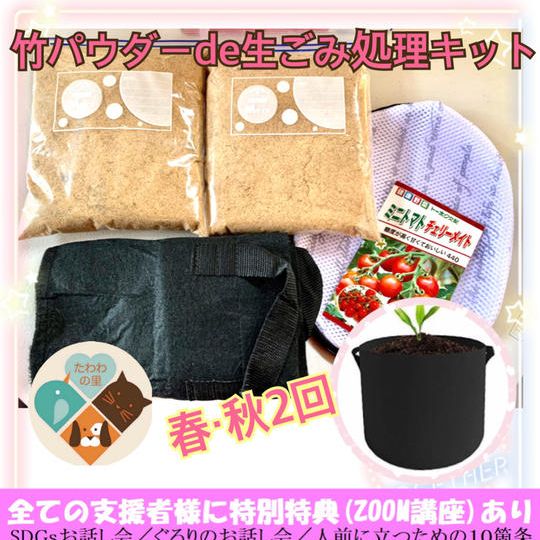 竹パウダーで生ごみ処理キット年2回(春・夏)