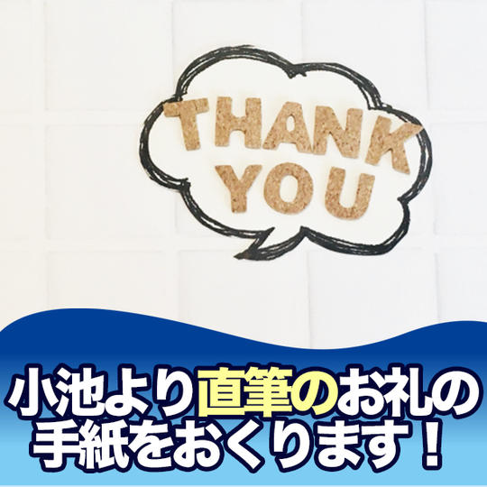 小池より直筆のお礼の手紙をおくります!