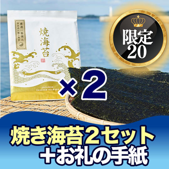 【限定20】焼き海苔2セット+お礼の手紙