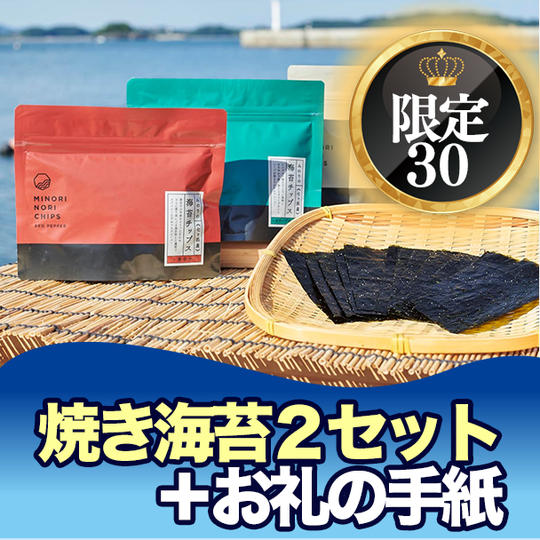 【限定30】海苔チップス+お礼の手紙 オリーブ・ガーリック・レッドペッパー ・3種類