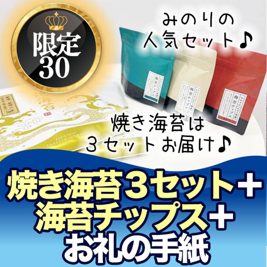 【限定30】焼き海苔3セット+海苔チップス+お礼の手紙