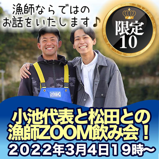 【限定10】小池代表と松田との漁師ZOOM飲み会! ※2022年3月4日19時より開始!