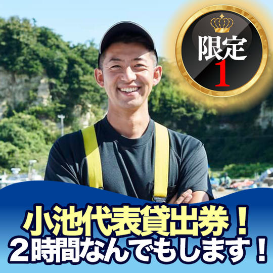 【限定1】小池代表貸出券! ※2時間なんでもします!