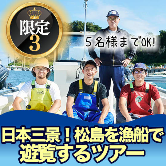 【限定3】日本三景!松島を漁船で遊覧するツアー ※ご家族でもお二人でも5人まで!