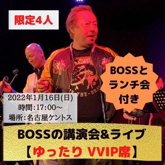 【限定4組】 ゆったりVVIP席（BOSSとのランチ会付き）