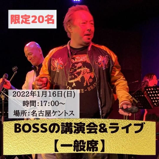 一般席で講演会&ライブを見れる券