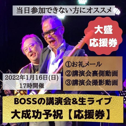 【動画視聴】BOSSの講演会大成功応援券（講演会&Live映像）