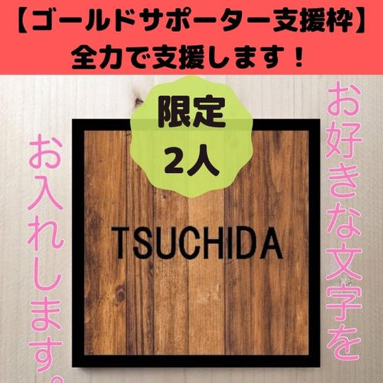 【ゴールドサポーター支援枠】公認名古屋カモガシラランドを全力で支援します！