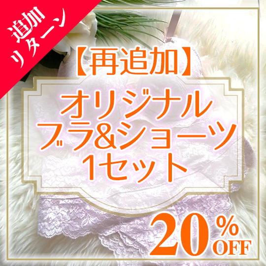 【再追加】（限定３０）オリジナル　ブラ&ショーツ1セット（２０％OFF） 定価１９８００円→限定価格１５８４０円