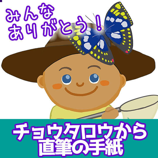 オオムラサキハウス及びちょうちょランドを、ただただ支援 お礼の直筆の手紙をおくります！