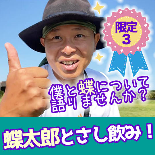 【限定３】蝶太郎とさし飲み！