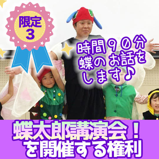 【限定３】蝶太郎講演会！を開催する権利
