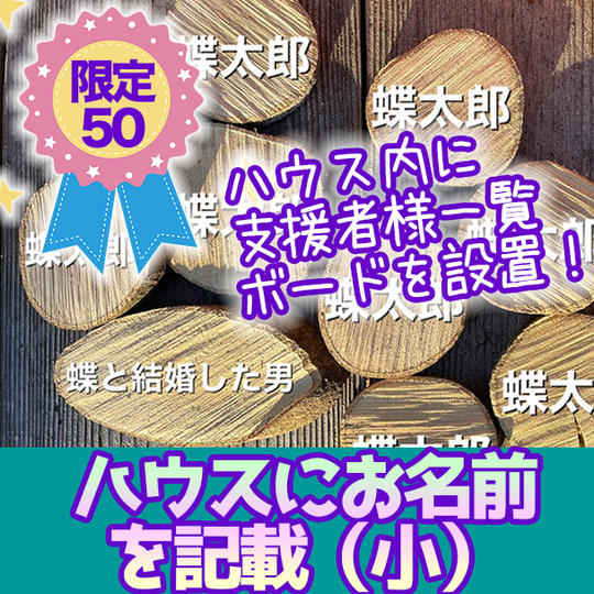 【限定５０】ハウスにお名前を記載（小） 直径８センチ