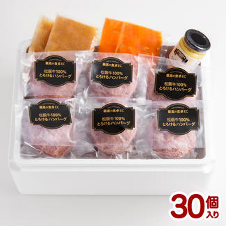 日本三大和牛（神戸牛・松阪牛・米沢牛 それぞれ100％）とろけるハンバーグ [120g×30個][ソース3種付き]