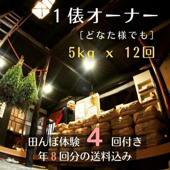 棚田の１俵オーナー（どなた様でも）