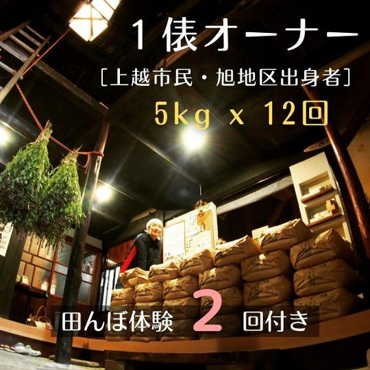 棚田の１俵オーナー（上越市民・旭地区出身者限定）