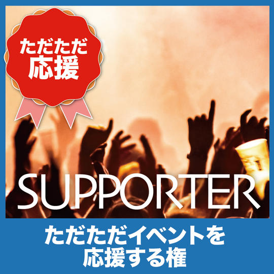 【追加】イベントを応援！！感謝のメッセージを受け取れる権