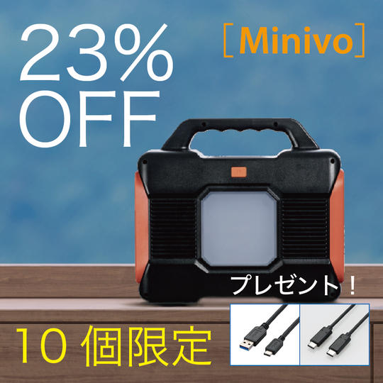 【超早割】Minivo + 2タイプのUSBケーブルをプレゼント!
