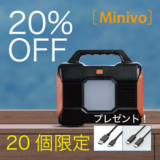 【早割】Minivo + 2タイプのUSBケーブルをプレゼント!