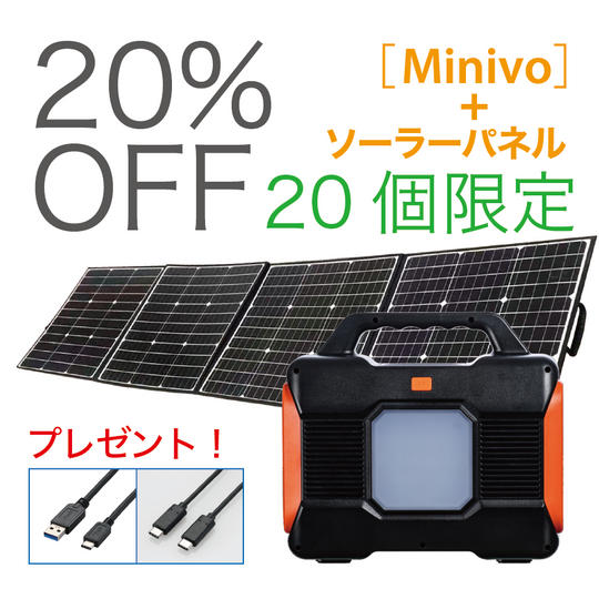 【セット早割】《Minivo & ソーラーパネル》+ 2タイプのUSBケーブルをプレゼント!