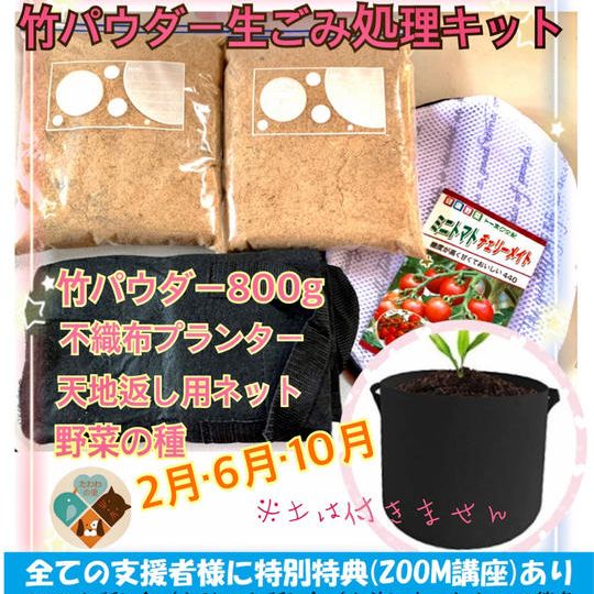 竹パウダーde生ごみ処理キット年3回