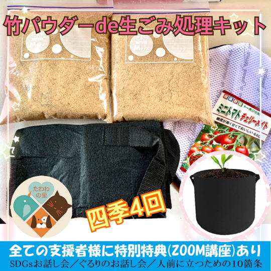 竹パウダーde生ごみ処理キット年四季4回