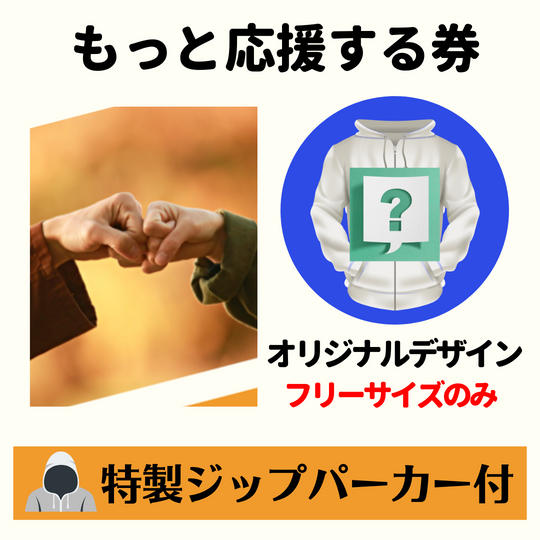 もっと応援する券DX