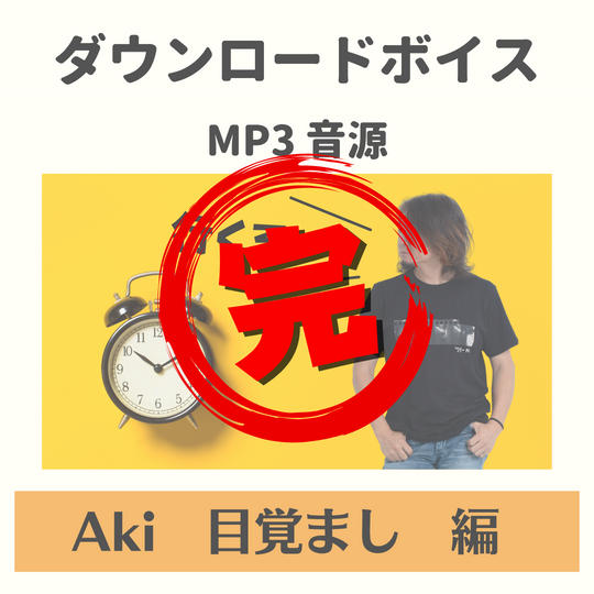 Akiの目覚ましボイス