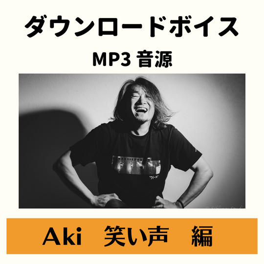 Akiの笑い声ボイス