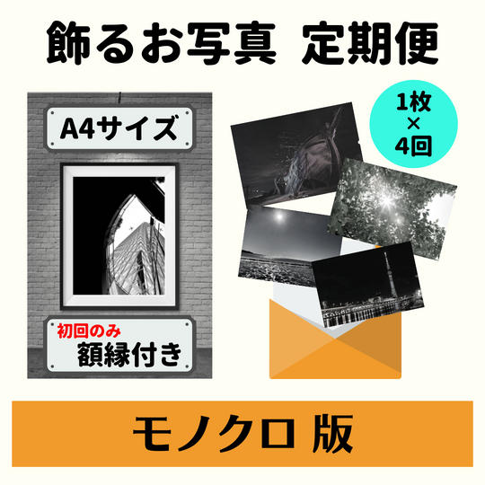 飾るお写真 定期便モノクロ版(年4回)