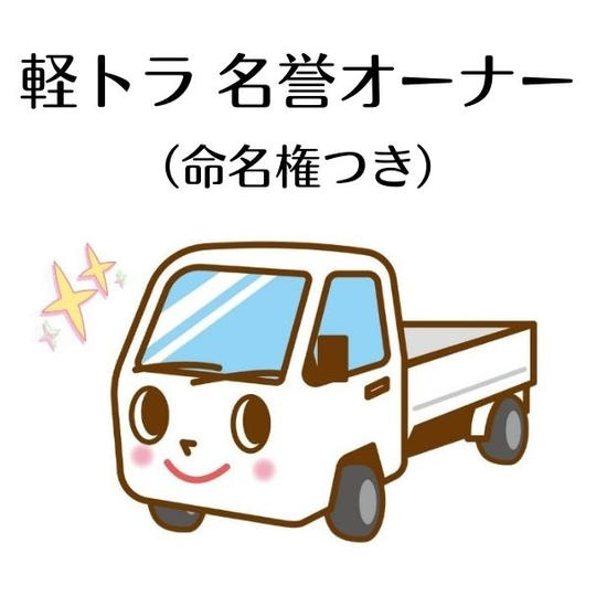 新車の軽トラック名誉オーナー（命名権つき）