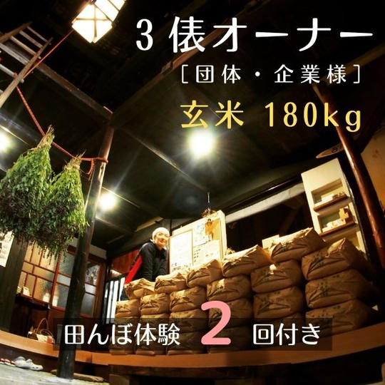 棚田の３俵オーナー（団体・企業様向け）