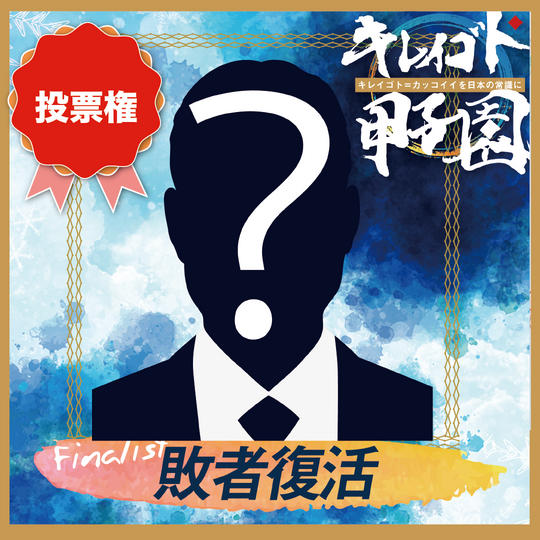 【敗者復活投票権】あなたが応援するスピーカーに投票できる権（会場参加もできちゃう）