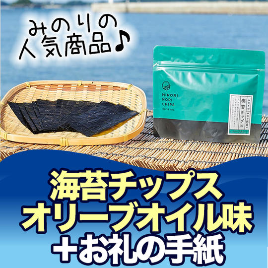 人気商品!海苔チップスオリーブ味とお礼の手紙