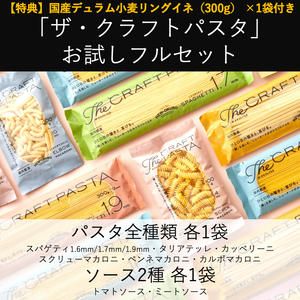 「ザ・クラフトパスタ」お試しフルセット
