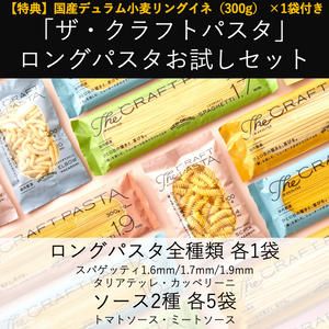「ザ・クラフトパスタ」ロングパスタお試しセット