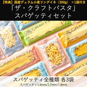「ザ・クラフトパスタ」スパゲッティセット