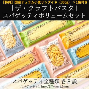「ザ・クラフトパスタ」スパゲッティボリュームセット
