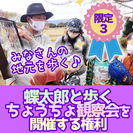 【限定３】蝶太郎と歩く、ちょうちょ観察会を開催する権利