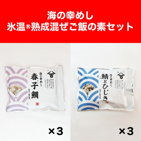 海の幸めし　氷温®熟成混ぜご飯の素セット