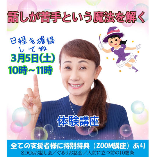 話が苦手という魔法を解く体験講座:3月5日(土)10時~11時