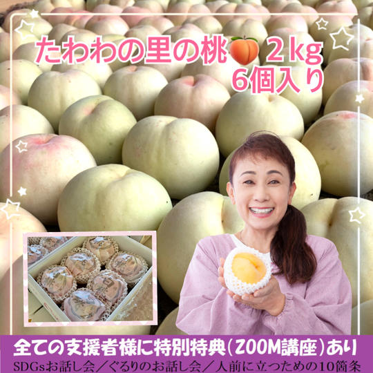 たわわの里の桃2Kg(6個入り)