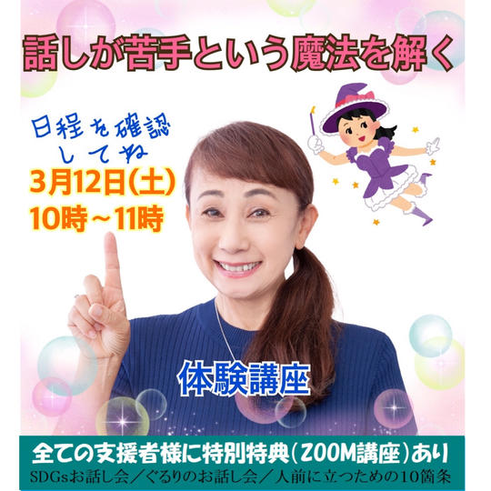 話が苦手という魔法を解く講座(体験版):3月12日(土)10時~11時