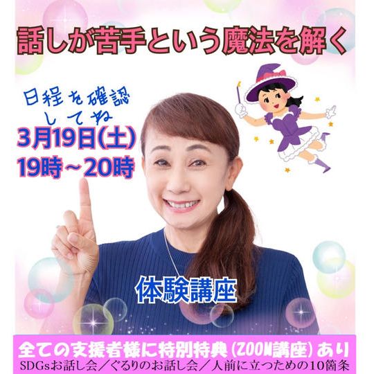 話が苦手という魔法を解く講座(体験版):3月19日(土)19時~20時
